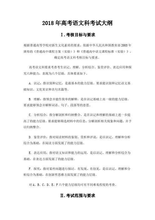 2018年高考语文科考试大纲(Word版,精细整理)