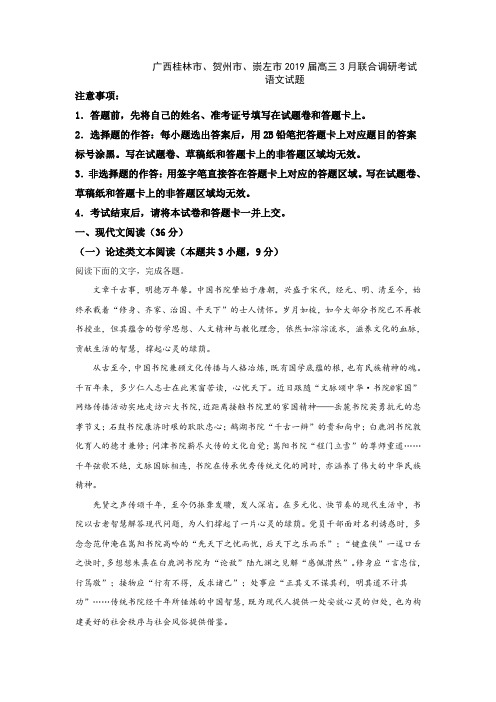2018-2019学年广西桂林市、贺州市、崇左市2019届高三3月联合调研考试语文试卷