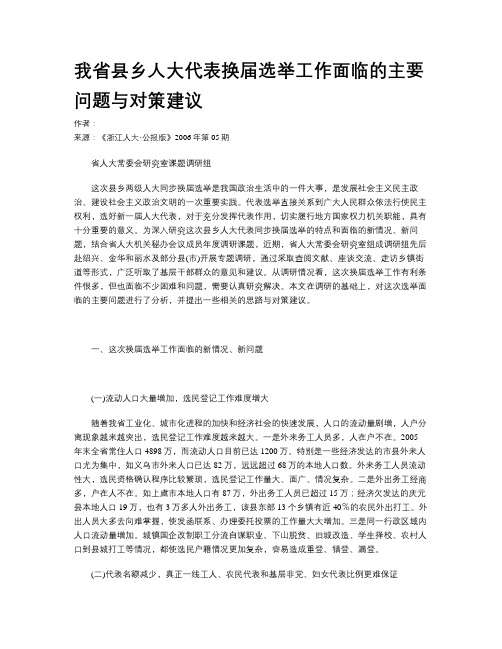 我省县乡人大代表换届选举工作面临的主要问题与对策建议