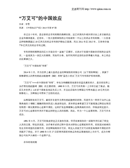 “万艾可”的中国效应