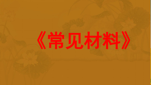 苏教版小学科学三年级上册常见材料PPT