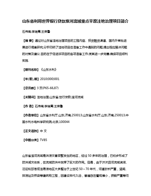 山东省利用世界银行贷款淮河流域重点平原洼地治理项目简介