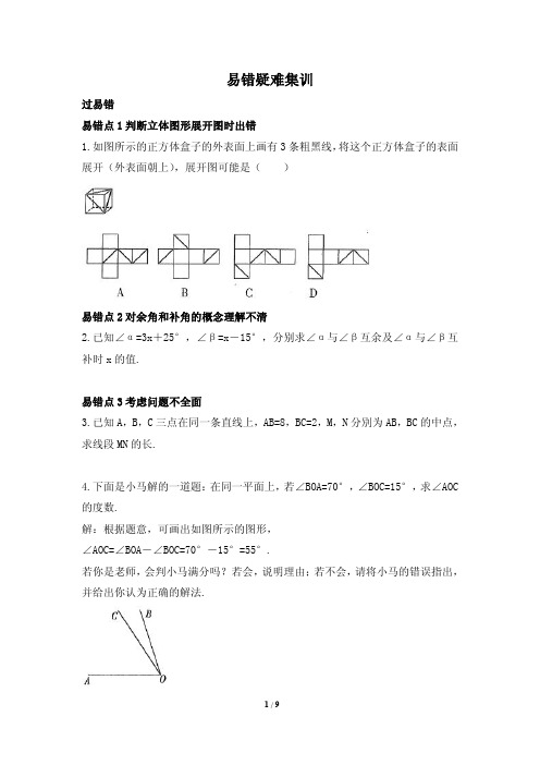 最新人教版七年级数学上册《第四章》易错疑难集训(含答案)