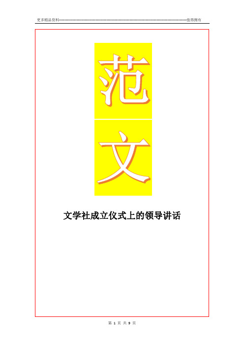 最新文学社成立仪式上的领导讲话