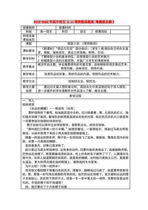 2019-2020年高中语文 3.11等待散场教案 粤教版必修3