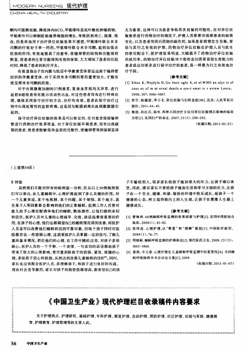 《中国卫生产业》现代护理栏目收录稿件内容要求