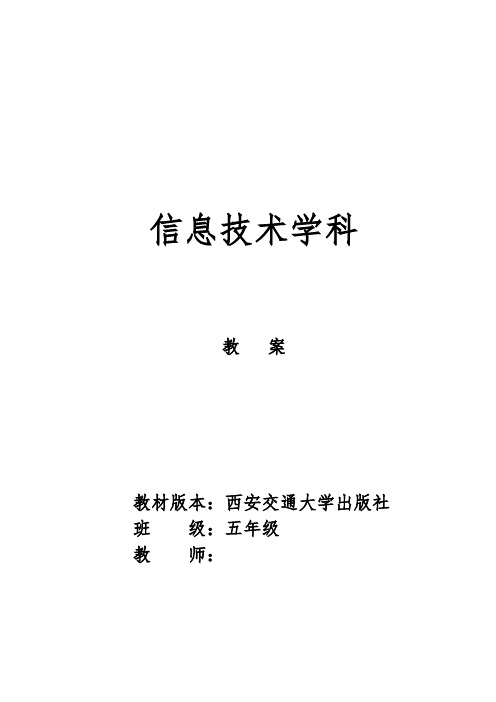 5年级上学期交大版信息技术新教案