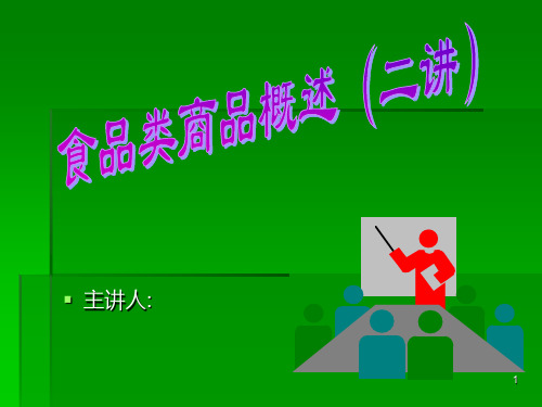 第七章 食品类商品概述二14PPT课件