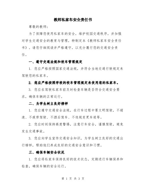 教师私家车安全责任书