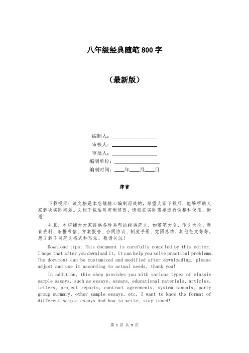 八年级经典随笔800字
