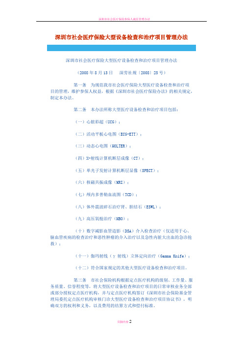 深圳市社会医疗保险大型设备检查和治疗项目管理办法