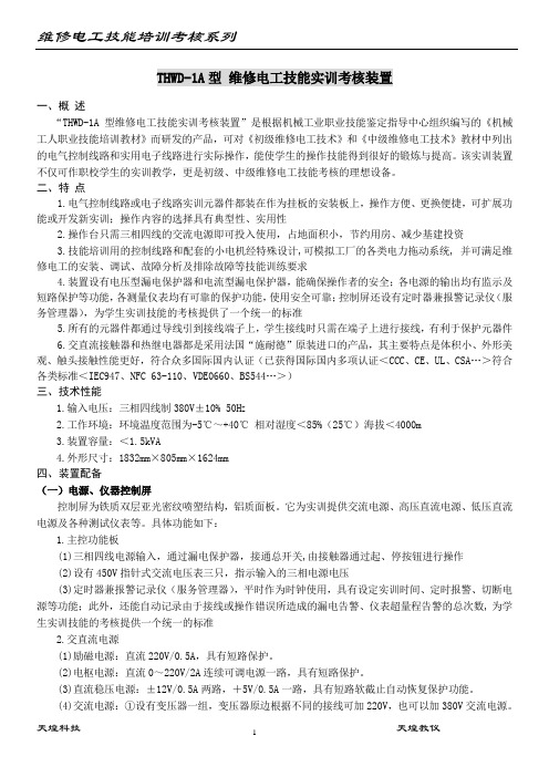 1[1].维修电工技能实训考核系列(TH090406)