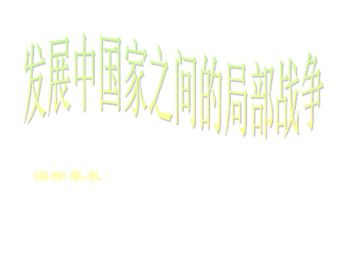 高二历史发展中国家之间的局部战争(教学课件201911)