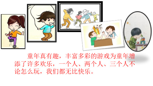 部编版7.怎么都快乐  一年级语文下册课文内容优质教学课件PPT