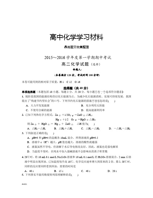 苏教版高中化学选修四～第一学期期中考试.docx