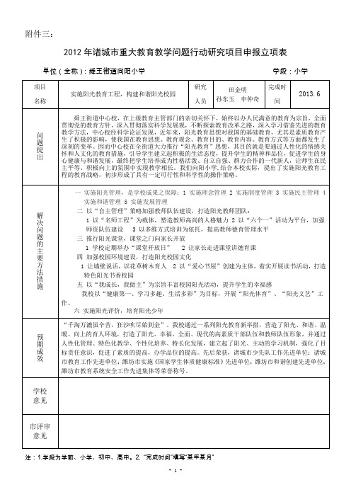 实施阳光教育工程,构建和谐阳光校园的研究报告