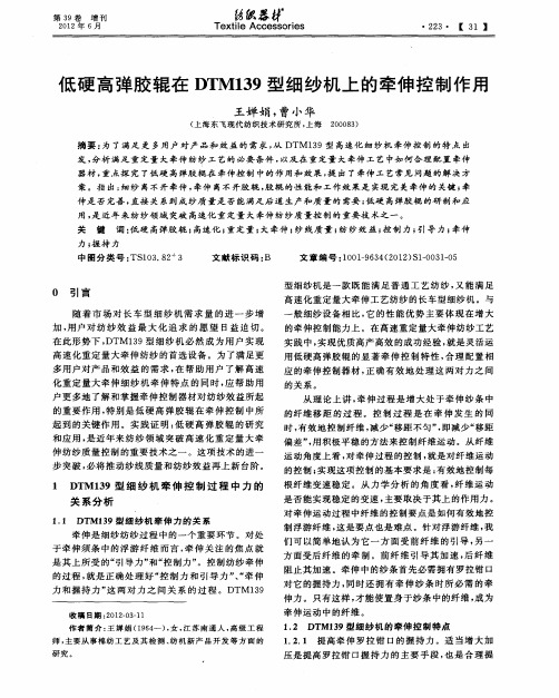 低硬高弹胶辊在DTM139型细纱机上的牵伸控制作用