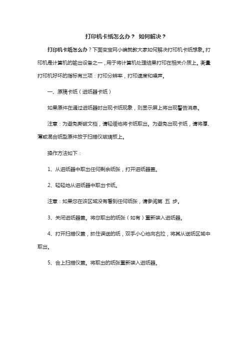 打印机卡纸怎么办？ 如何解决？
