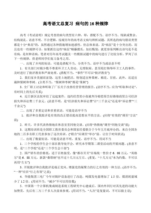高考语文总复习 病句的16种规律