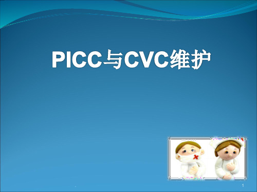picc与深静脉维护ppt课件