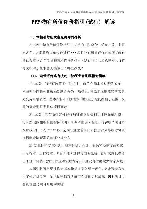 PPP物有所值评价指引(试行)解读