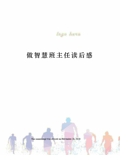 做智慧班主任读后感