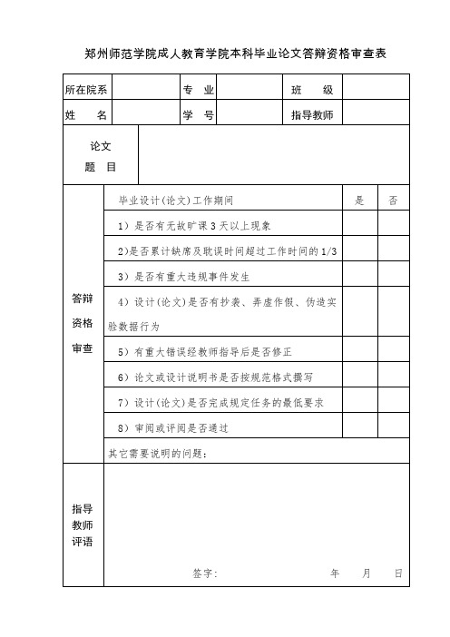郑州师范学院本科毕业论文(设计)答辩资格审查表