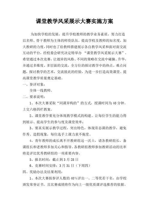 课堂教学风采展示大赛实施方案