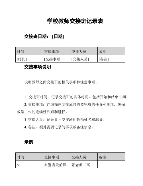 学校教师交接班记录表