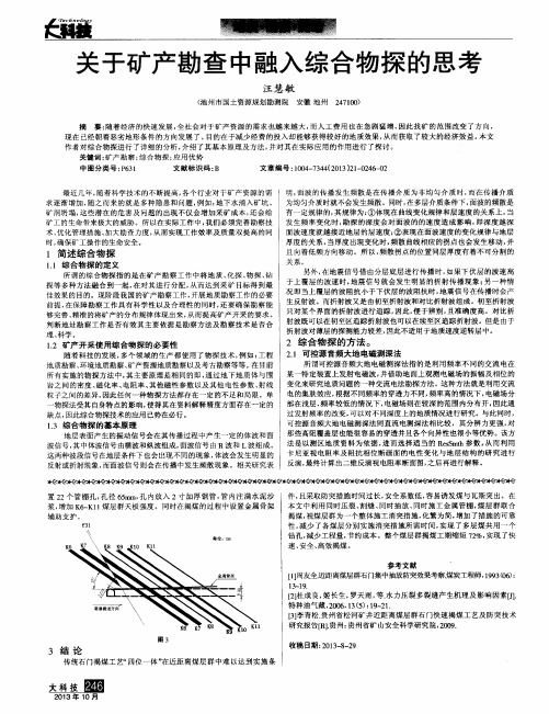 关于矿产勘查中融入综合物探的思考