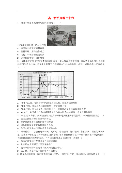 河北省保定市高阳中学高一历史下学期第七次周练试题新人教版