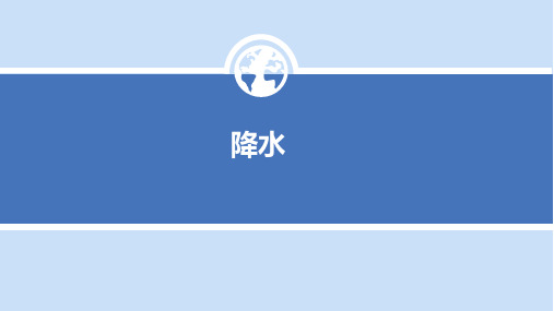 降水 降水的概念