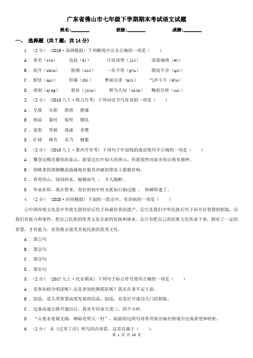 广东省佛山市七年级下学期期末考试语文试题