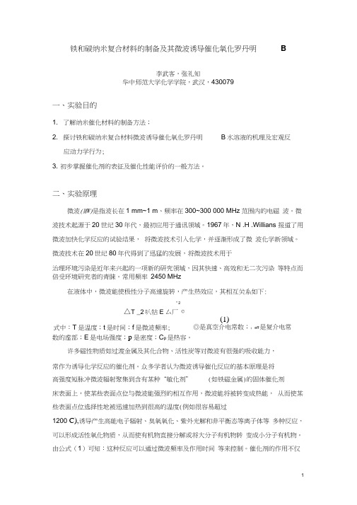 微波诱导催化