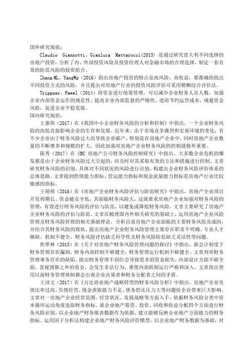 恒大地产财务风险管理问题研究