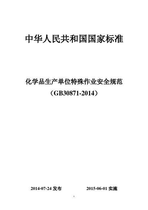 (GB30871-2014)化学品生产单位特殊作业安全规范.