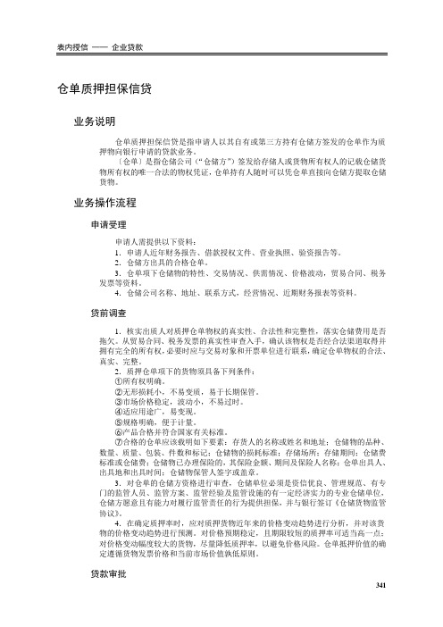 仓单质押担保信贷现场检查方法及技巧