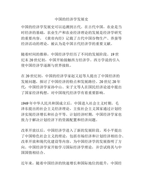 中国的经济学发展史