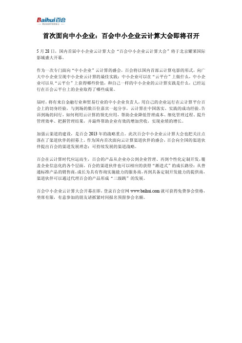 首次面向中小企业：百会中小企业云计算大会即将召开