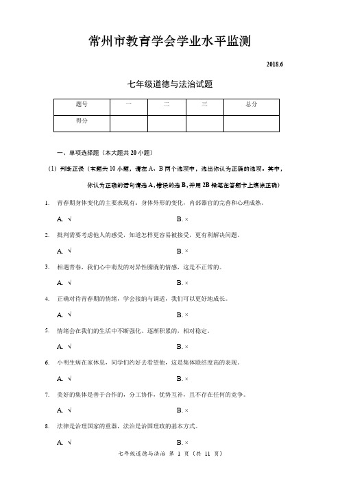 江苏省常州市教育学会2017—2018学年度第二学期期末学业水平监测七年级道德与法治试题