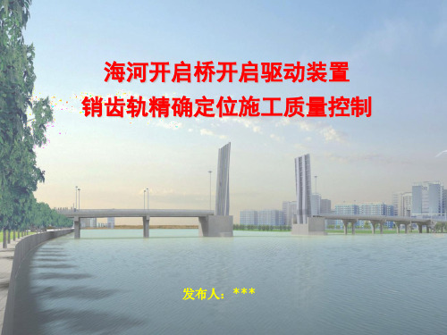 QC海河开启桥开启驱动装置海销齿轨精确定位施工质量控制