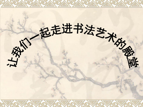 浙江省义务教材四年级上册书法欣赏PPT课件