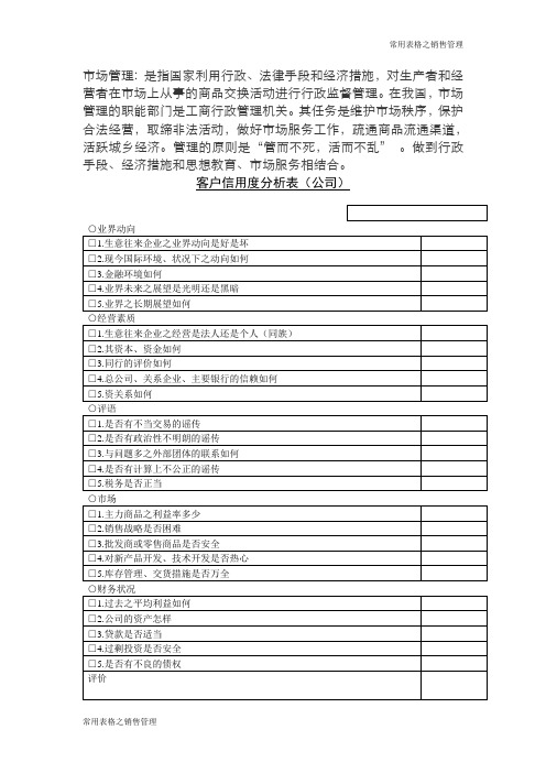 客户信用度分析表公司