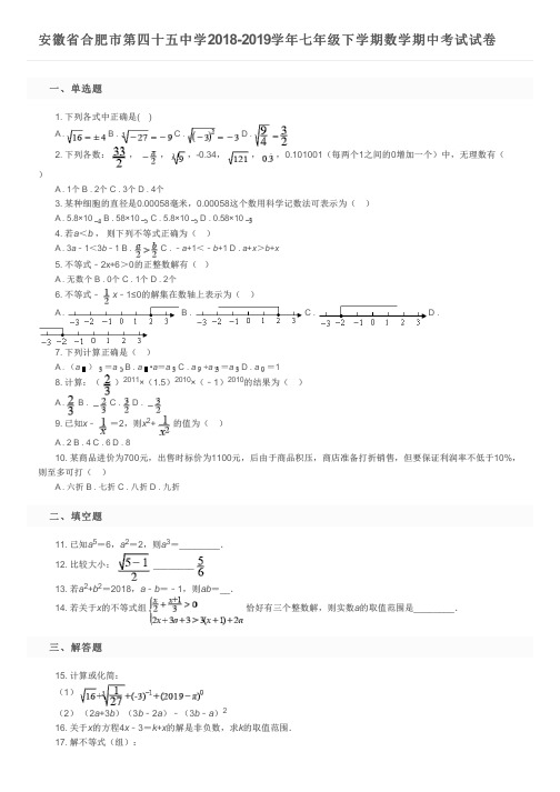 安徽省合肥市第四十五中学2018-2019学年七年级下学期数学期中考试试卷及参考答案