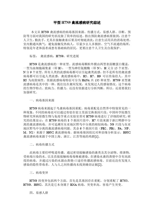 甲型H7N9禽流感病研究综述