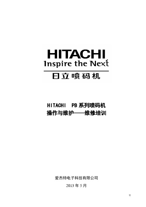 日立喷码机入门基础培训PB-C型号