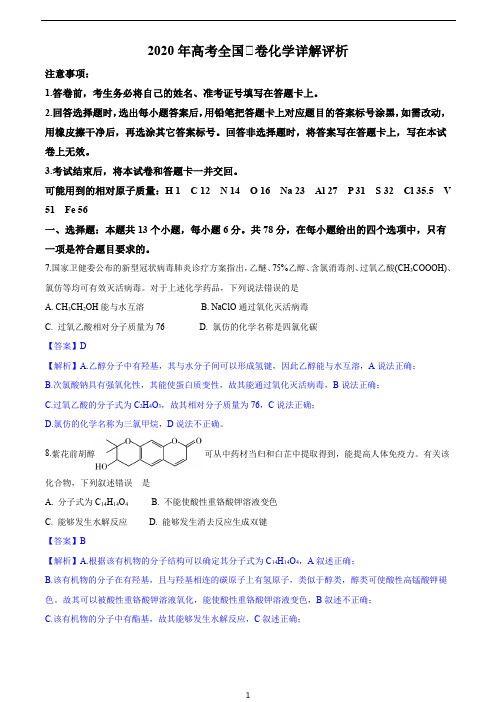 2020年高考全国Ⅰ卷化学试题评析