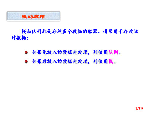 栈和队列的应用