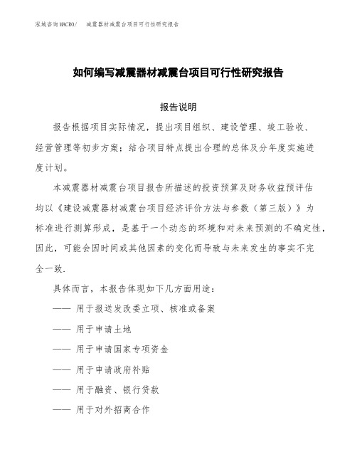 如何编写减震器材减震台项目可行性研究报告