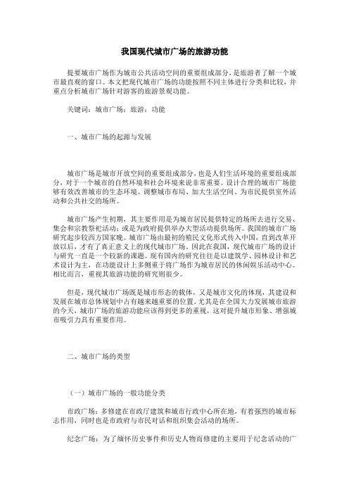 我国现代城市广场的旅游功能